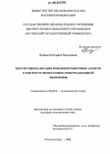 Ледяева, Екатерина Викторовна. Институционализация поведения рыночных агентов в контексте императивов информационной экономики: дис. кандидат экономических наук: 08.00.01 - Экономическая теория. Ростов-на-Дону. 2006. 180 с.