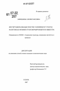 Миненкова, Лилия Раисовна. Институционализация практик уклонения от уплаты налогов как феномен трансформирующегося общества: дис. кандидат социологических наук: 22.00.04 - Социальная структура, социальные институты и процессы. Казань. 2007. 175 с.