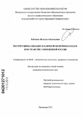 Рябченко, Наталья Анатольевна. ИНСТИТУЦИОНАЛИЗАЦИЯ ПУБЛИЧНОЙ ПОЛИТИКИ В ONLINE-ПРОСТРАНСТВЕ СОВРЕМЕННОЙ РОССИИ: дис. кандидат политических наук: 23.00.02 - Политические институты, этнополитическая конфликтология, национальные и политические процессы и технологии. Краснодар. 2012. 196 с.