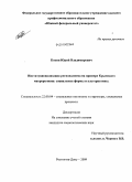 Кокин, Юрий Владимирович. Институционализация регионализма на примере Крымского макрорегиона: социальные формы и альтернативы: дис. кандидат социологических наук: 22.00.04 - Социальная структура, социальные институты и процессы. Ростов-на-Дону. 2009. 230 с.