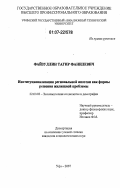 Файзуллин, Тагир Фанилевич. Институционализация региональной ипотеки как формы решения жилищной проблемы: дис. кандидат социологических наук: 22.00.03 - Экономическая социология и демография. Уфа. 2007. 182 с.