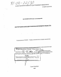 Островская, Елена Александровна. Институционализация религиозной модели общества: дис. доктор социологических наук: 22.00.01 - Теория, методология и история социологии. Санкт-Петербург. 2003. 390 с.