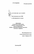 Васильев, Олег Анатольевич. Институционализация СМИ в глобализирующемся социуме: дис. кандидат социологических наук: 22.00.04 - Социальная структура, социальные институты и процессы. Краснодар. 2007. 179 с.