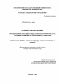 Осипов, Егор Михайлович. Институционализация социального партнерства как условие развития малого бизнеса в России: дис. доктор социологических наук: 22.00.04 - Социальная структура, социальные институты и процессы. Москва. 2013. 497 с.