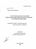 Бородкина, Ольга Ивановна. Институционализация социальной профилактики общественно-опасных заболеваний в Российской Федерации: дис. доктор социологических наук: 22.00.04 - Социальная структура, социальные институты и процессы. Санкт-Петербург. 2008. 369 с.