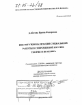 Албегова, Ирина Федоровна. Институционализация социальной работы в современной России: теория и практика: дис. доктор социологических наук: 22.00.04 - Социальная структура, социальные институты и процессы. Ярославль. 2005. 308 с.