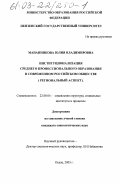 Мананникова, Юлия Владимировна. Институционализация среднего профессионального образования в современном российском обществе: Региональный аспект: дис. кандидат социологических наук: 22.00.04 - Социальная структура, социальные институты и процессы. Пенза. 2003. 201 с.