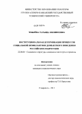 Чмырева, Татьяна Филипповна. Институциональная детерминация процессов социальной профилактики девиантного поведения российских подростков: дис. кандидат социологических наук: 22.00.04 - Социальная структура, социальные институты и процессы. Ставрополь. 2011. 170 с.