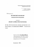 Доева, Альбина Константиновна. Институциональная динамика адаптационных механизмов фирмы: дис. кандидат экономических наук: 08.00.01 - Экономическая теория. Владикавказ. 2008. 204 с.