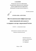 Ситнова, Инна Алексеевна. Институциональная инфраструктура инвестиционной деятельности в аграрном секторе современной России: дис. кандидат экономических наук: 08.00.01 - Экономическая теория. Москва. 2006. 152 с.