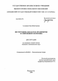 Сульдина, Ольга Викторовна. Институциональная роль предприятия в современной экономике: дис. кандидат экономических наук: 08.00.01 - Экономическая теория. Йошкар-Ола. 2008. 222 с.