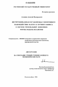 Алешин, Алексей Валерьевич. Институциональная составляющая эффективного взаимодействия малого и крупного бизнеса в системе региональной экономики: формы, модели, механизмы: дис. кандидат экономических наук: 08.00.05 - Экономика и управление народным хозяйством: теория управления экономическими системами; макроэкономика; экономика, организация и управление предприятиями, отраслями, комплексами; управление инновациями; региональная экономика; логистика; экономика труда. Ростов-на-Дону. 2006. 224 с.