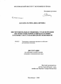 Дахаева, Фатима Дикалитовна. Институциональная специфика трансформации системы социальной защиты населения в регионе с восстанавливаемой экономикой: дис. кандидат экономических наук: 08.00.05 - Экономика и управление народным хозяйством: теория управления экономическими системами; макроэкономика; экономика, организация и управление предприятиями, отраслями, комплексами; управление инновациями; региональная экономика; логистика; экономика труда. Кисловодск. 2008. 182 с.
