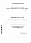 Атапина, Наталья Алексеевна. Институциональная стратегия формирования экономики, основанной на знаниях, и особенности ее реализации в России: дис. кандидат экономических наук: 08.00.01 - Экономическая теория. Саратов. 2013. 198 с.