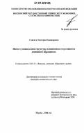 Глисина, Виктория Радомировна. Институциональная структура и динамика современного денежного обращения: дис. кандидат экономических наук: 08.00.10 - Финансы, денежное обращение и кредит. Москва. 2006. 156 с.