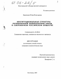 Кравченко, Юлия Викторовна. Институциональная структура региональной политической элиты в современном российском обществе: дис. кандидат социологических наук: 22.00.04 - Социальная структура, социальные институты и процессы. Волгоград. 2005. 158 с.