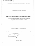 Романович, Вера Кирилловна. Институциональная структура сервиса в организационно-экономическом содержании сферы услуг: дис. доктор экономических наук: 08.00.01 - Экономическая теория. Москва. 2001. 344 с.