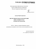 Анесянц, Юрий Саркисович. Институциональная трансформация рынка ценных бумаг: теория и методология: дис. кандидат наук: 08.00.10 - Финансы, денежное обращение и кредит. Ростов-на-Дону. 2014. 434 с.
