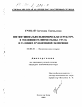 Грицай, Светлана Евгеньевна. Институционально-экономическая структура и тенденции развития рынка труда в условиях транзитивной экономики: дис. кандидат экономических наук: 08.00.01 - Экономическая теория. Ростов-на-Дону. 2003. 199 с.