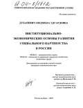 Дубаневич, Людмила Эдуардовна. Институционально-экономические основы развития социального партнерства в России: дис. кандидат экономических наук: 08.00.01 - Экономическая теория. Ростов-на-Дону. 2004. 180 с.