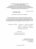 Макареня, Татьяна Анатольевна. Институционально-экономический механизм регулирования и модернизации функционирования предприятий сферы жилищно-коммунальных услуг: дис. доктор экономических наук: 08.00.05 - Экономика и управление народным хозяйством: теория управления экономическими системами; макроэкономика; экономика, организация и управление предприятиями, отраслями, комплексами; управление инновациями; региональная экономика; логистика; экономика труда. Ростов-на-Дону. 2009. 453 с.