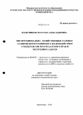 Колесникова, Наталья Александровна. Институционально-хозяйственные условия развития интеграционного взаимодействия субъектов АПК Краснодарского края и Республики Адыгея: дис. кандидат экономических наук: 08.00.05 - Экономика и управление народным хозяйством: теория управления экономическими системами; макроэкономика; экономика, организация и управление предприятиями, отраслями, комплексами; управление инновациями; региональная экономика; логистика; экономика труда. Майкоп. 2009. 176 с.