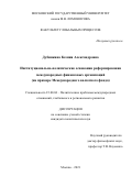 Дубинкина Ксения Александровна. Институционально-политические основания реформирования международных финансовых организаций (на примере Международного валютного фонда): дис. кандидат наук: 23.00.04 - Политические проблемы международных отношений и глобального развития. ФГБОУ ВО «Московский государственный университет имени М.В. Ломоносова». 2021. 212 с.
