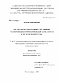 Шустева, Анна Ивановна. Институционально-правовое обеспечение государственно-конфессиональной безопасности в постсоветской России: дис. кандидат юридических наук: 23.00.02 - Политические институты, этнополитическая конфликтология, национальные и политические процессы и технологии. Ростов-на-Дону. 2008. 165 с.
