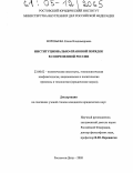 Воробьева, Елена Владимировна. Институционально-правовой порядок в современной России: дис. кандидат юридических наук: 23.00.02 - Политические институты, этнополитическая конфликтология, национальные и политические процессы и технологии. Ростов-на-Дону. 2005. 156 с.
