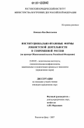 Коженко, Яна Васильевна. Институционально-правовые формы лоббистской деятельности в современной России: на примере Общественной палаты Российской Федерации: дис. кандидат юридических наук: 23.00.02 - Политические институты, этнополитическая конфликтология, национальные и политические процессы и технологии. Ростов-на-Дону. 2007. 179 с.