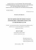Матвиенко, Яна Юрьевна. Институционально-правовые модели легитимации суверенной демократии в современной России: дис. кандидат юридических наук: 23.00.02 - Политические институты, этнополитическая конфликтология, национальные и политические процессы и технологии. Ростов-на-Дону. 2008. 128 с.