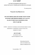 Чемурзиева, Зара Ибрагимовна. Институционально-правовые технологии легитимации непризнанных государств на постсоветском политическом пространстве: дис. кандидат юридических наук: 23.00.02 - Политические институты, этнополитическая конфликтология, национальные и политические процессы и технологии. Ростов-на-Дону. 2007. 148 с.