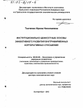 Ткаченко, Ирина Николаевна. Институционально-ценностные основы эффективного развития внутрифирменных корпоративных отношений: дис. доктор экономических наук: 08.00.05 - Экономика и управление народным хозяйством: теория управления экономическими системами; макроэкономика; экономика, организация и управление предприятиями, отраслями, комплексами; управление инновациями; региональная экономика; логистика; экономика труда. Екатеринбург. 2002. 466 с.