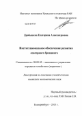Дробышева, Екатерина Александровна. Институциональное обеспечение развития сенсорного брендинга: дис. кандидат экономических наук: 08.00.05 - Экономика и управление народным хозяйством: теория управления экономическими системами; макроэкономика; экономика, организация и управление предприятиями, отраслями, комплексами; управление инновациями; региональная экономика; логистика; экономика труда. Екатеринбург. 2013. 177 с.