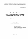 Петрова, Татьяна Игоревна. Институциональное развитие банковской системы России: дис. кандидат наук: 08.00.10 - Финансы, денежное обращение и кредит. Москва. 2014. 262 с.