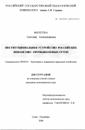 Михеева, Светлана Александровна. Институциональное устройство российских финансово-промышленных групп: дис. кандидат экономических наук: 08.00.05 - Экономика и управление народным хозяйством: теория управления экономическими системами; макроэкономика; экономика, организация и управление предприятиями, отраслями, комплексами; управление инновациями; региональная экономика; логистика; экономика труда. Санкт-Петербург. 2000. 214 с.