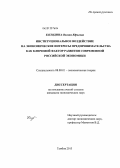 Колодина, Оксана Юрьевна. Институциональное воздействие на экономические интересы предпринимательства как ключевой фактор развития современной российской экономики: дис. кандидат экономических наук: 08.00.01 - Экономическая теория. Тамбов. 2013. 171 с.
