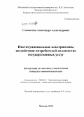 Ставинская, Александра Александровна. Институциональные альтернативы воздействия потребителей на качество государственных услуг: дис. кандидат экономических наук: 08.00.01 - Экономическая теория. Москва. 2010. 144 с.
