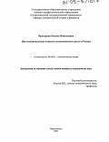 Прохорова, Оксана Николаевна. Институциональные аспекты экономического роста в России: дис. кандидат экономических наук: 08.00.01 - Экономическая теория. Петрозаводск. 2004. 151 с.