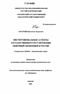 Чарахчян, Константин Каренович. Институциональные аспекты государственного регулирования рыночной экономики в России: дис. доктор экономических наук: 08.00.01 - Экономическая теория. Армавир. 2006. 417 с.