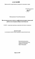 Живокоренцева, Ульяна Владимировна. Институциональные аспекты профессионализации социальной работы: на материалах Иркутской области: дис. кандидат социологических наук: 22.00.04 - Социальная структура, социальные институты и процессы. Иркутск. 2007. 215 с.