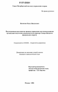 Кононова, Ольга Васильевна. Институциональные аспекты процесса управления как основа развития организации подготовки специалистов: на примере Северо-Западного федерального округа: дис. кандидат социологических наук: 22.00.08 - Социология управления. Москва. 2006. 202 с.