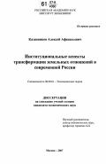 Казанников, Алексей Афанасьевич. Институциональные аспекты трансформации земельных отношений в современной России: дис. кандидат экономических наук: 08.00.01 - Экономическая теория. Москва. 2007. 161 с.