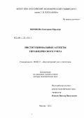 Воронова, Екатерина Юрьевна. Институциональные аспекты управленческого учета: дис. доктор экономических наук: 08.00.12 - Бухгалтерский учет, статистика. Москва. 2012. 491 с.