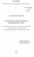 Якушев, Михаил Михайлович. Институциональные детерминанты потребительского спроса: дис. кандидат экономических наук: 08.00.01 - Экономическая теория. Саратов. 2007. 159 с.