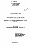 Серегина, Екатерина Викторовна. Институциональные эффекты брендинга на потребительском рынке: дис. кандидат экономических наук: 08.00.05 - Экономика и управление народным хозяйством: теория управления экономическими системами; макроэкономика; экономика, организация и управление предприятиями, отраслями, комплексами; управление инновациями; региональная экономика; логистика; экономика труда. Екатеринбург. 2007. 167 с.