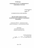 Лазаренко, Оксана Александровна. Институциональные факторы экономического развития транзитивной экономики: дис. кандидат экономических наук: 08.00.01 - Экономическая теория. Орел. 2005. 163 с.