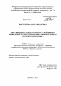 Пантелеева, Ольга Ивановна. Институциональные факторы устойчивого развития сельских территорий: мировой опыт и российская практика: дис. доктор экономических наук: 08.00.05 - Экономика и управление народным хозяйством: теория управления экономическими системами; макроэкономика; экономика, организация и управление предприятиями, отраслями, комплексами; управление инновациями; региональная экономика; логистика; экономика труда. Москва. 2012. 338 с.