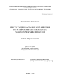 Носко Полина Анатольевна. Институциональные механизмы регулирования глобальных экологических проблем: дис. кандидат наук: 08.00.14 - Мировая экономика. ФГОБУ ВО Финансовый университет при Правительстве Российской Федерации. 2021. 250 с.