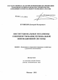 Кузнецов, Дмитрий Валериевич. Институциональные механизмы совершенствования региональной инновационной системы: дис. доктор экономических наук: 08.00.05 - Экономика и управление народным хозяйством: теория управления экономическими системами; макроэкономика; экономика, организация и управление предприятиями, отраслями, комплексами; управление инновациями; региональная экономика; логистика; экономика труда. Москва. 2011. 381 с.